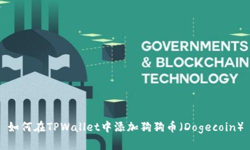 如何在TPWallet中添加狗狗币（Dogecoin）