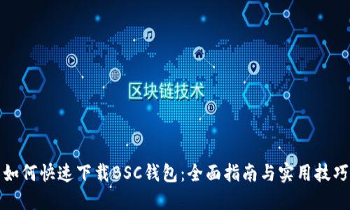 如何快速下载BSC钱包：全面指南与实用技巧