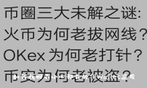 如何找回不小心卸载的TPWallet应用