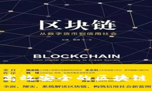 如何开发高效安全的区块链钱包DApp