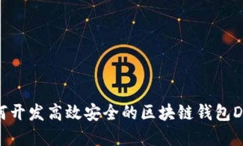 如何开发高效安全的区块链钱包DApp