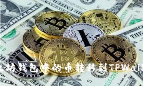 如何将以太坊钱包中的币转移到TPWallet？全攻略