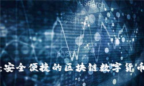 Wotoken钱包：安全便捷的区块链数字货币存储解决方案