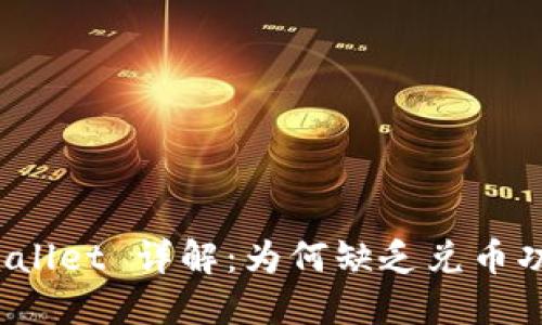 TPWallet 详解：为何缺乏兑币功能？