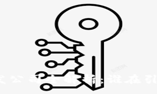 :  
数字货币钱包研发公司全解析：谁在引领未来金融科技？