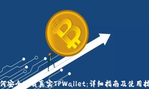 
如何安全下载真实TPWallet：详细指南及使用技巧