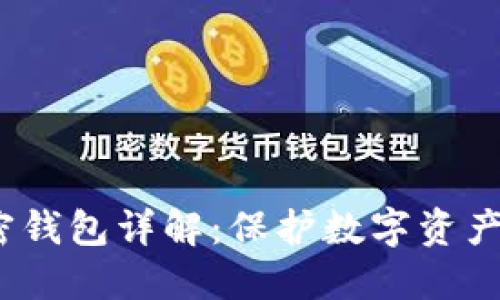  虚拟币私密钱包详解：保护数字资产的最佳选择