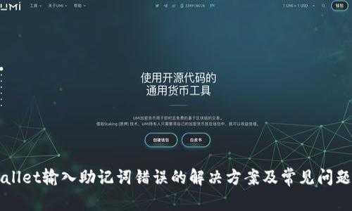 TPWallet输入助记词错误的解决方案及常见问题解析