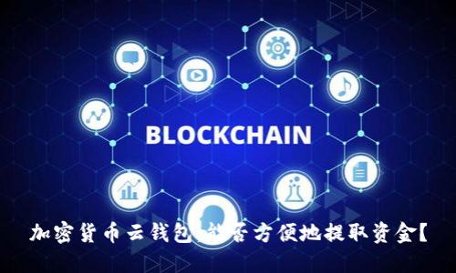 加密货币云钱包：能否方便地提取资金？
