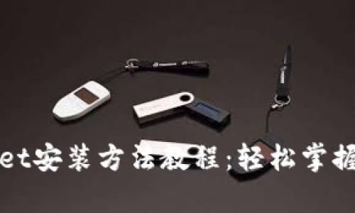 安卓版TPWallet安装方法教程：轻松掌握数字资产管理