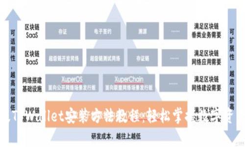 安卓版TPWallet安装方法教程：轻松掌握数字资产管理
