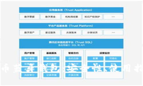 全面解析数字币蓝牙钱包：安全性、使用指南与市场前景