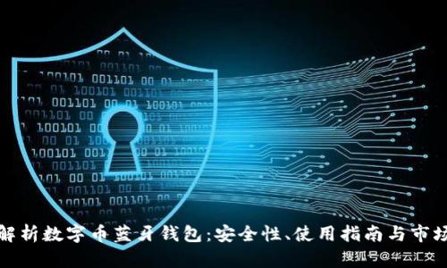 全面解析数字币蓝牙钱包：安全性、使用指南与市场前景