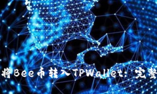 如何将Bee币转入TPWallet: 完整指南