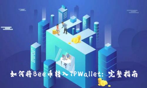 如何将Bee币转入TPWallet: 完整指南