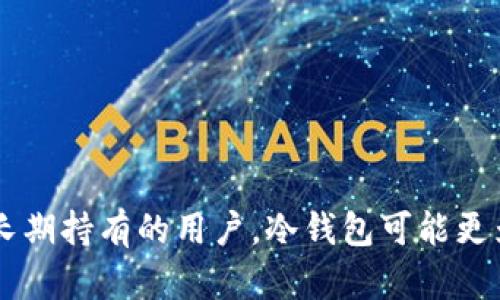 冷钱包和硬件钱包哪个安全些？深入分析与比较

  冷钱包和硬件钱包哪个安全些？深入分析与比较/  
 guanjianci 冷钱包,硬件钱包,加密货币安全,数字资产保护/ guanjianci 

## 内容主体大纲

1. 引言
   - 加密货币的兴起
   - 数字资产安全的重要性
   - 选择合适的钱包方式

2. 冷钱包概述
   - 什么是冷钱包？
   - Cold Wallet的优点
   - Cold Wallet的缺点

3. 硬件钱包概述
   - 什么是硬件钱包？
   - 硬件钱包的优点
   - 硬件钱包的缺点

4. 冷钱包与硬件钱包的安全比较
   - 安全性分析
   - 用户体验对比
   - 使用场景适配性

5. 如何选择最适合你的钱包？
   - 评估你的需求
   - 长期持有 vs. 频繁交易
   - 预算的考虑

6. 相关问题探讨
   - 问题1：冷钱包和硬件钱包是不是唯一的选择？
   - 问题2：如何保护我的硬件钱包？
   - 问题3：哪种冷钱包最受欢迎？
   - 问题4：发生破解时，我该怎么做？
   - 问题5：如何防止物理损坏硬件钱包？
   - 问题6：未来数字资产钱包的发展方向？

7. 结论
   - 综合对比总结
   - 最佳选择建议

---

## 内容正文

### 1. 引言

随着比特币、以太坊等加密货币的迅速崛起，越来越多的人开始参与这一新兴市场。在这一过程中，数字资产的安全性也显得尤为重要。想要安全地存储和管理自己的加密货币，选择正确的钱包是关键。

在当前市场上，冷钱包和硬件钱包是两种主要的数字资产存储方式。它们各自有其特点和优势，但也有潜在的风险。”

### 2. 冷钱包概述

冷钱包是指与互联网隔离的加密货币存储方案，其目的是最大程度地减少黑客攻击和其他网络安全威胁。常见的冷钱包形式包括纸钱包、离线计算机等。

#### 2.1 什么是冷钱包？

冷钱包是指不与网络直接连接的加密货币存储方式。由于其不连网的特性，冷钱包在存储资产时几乎没有受到黑客攻击的风险。

#### 2.2 冷钱包的优点

首先，最大的优点是安全性。绝大多数黑客攻击都是通过网络进行的，而冷钱包存储着用户的私钥，且与互联网隔离，大大降低了被攻破的可能性。

其次，冷钱包通常适合长期投资者，因为这些用户可能不需要频繁访问自己的资产，冷钱包可以让他们安全地持有更多的加密资产。

#### 2.3 冷钱包的缺点

然而，冷钱包也有一些缺点。例如，发送和接收资产的过程相对繁琐；用户需要对私钥的存储和管理非常谨慎，一旦私钥丢失，资产将无法找回。

### 3. 硬件钱包概述

相对冷钱包而言，硬件钱包是一种物理设备，专门用来存储用户的加密货币私钥。硬件钱包通常是连接到电脑或手机上运行的，可以较为便捷地进行交易。

#### 3.1 什么是硬件钱包？

硬件钱包是将私钥存储在硬件设备中的电子钱包。由于硬件钱包通常是专门设计的电子设备，其安全性较高。

#### 3.2 硬件钱包的优点

硬件钱包最大的优点是便捷性。用户可以通过按键操作或连接到设备，快速进行各类交易。同时，硬件钱包通过密码、PIN码等多重验证机制增强了安全性。

#### 3.3 硬件钱包的缺点

相对而言，硬件钱包的最大缺陷是成本较高，此外，发送和接收的便利性虽然高于冷钱包，但仍然不如热钱包。

### 4. 冷钱包与硬件钱包的安全比较

在对比冷钱包和硬件钱包时，安全性是关键考虑因素之一。冷钱包的离线存储方式使其具备高安全性，而硬件钱包虽然连接网络，但其硬件设计上的安全性也有保障。

#### 4.1 安全性分析

偏向冷钱包的用户可能会认为，它由于不连接互联网故而没有黑客攻击风险，而偏向硬件钱包的用户则可能会认为，其拥有更多保护机制，且便于管理。

#### 4.2 用户体验对比

冷钱包的用户体验相对较差，因为需要进行较复杂的操作；而硬件钱包的用户体验则更为顺畅，适合频繁交易的用户。

#### 4.3 使用场景适配性

如果你是长线投资者，冷钱包可能是最好的选择；而如果你需要频繁交易，硬件钱包则会更符合你的需求。

### 5. 如何选择最适合你的钱包？

选择合适的钱包，首先要评估你的需求，包括交易频率、安全需求和预算。在了解自己的需求后，再做出钱包的选择。

#### 5.1 评估你的需求

如果你是数字资产的长期持有者，冷钱包是个非常合适的选择。而如果你需要随时对市场做出反应，那么硬件钱包更为实用。

#### 5.2 长期持有 vs. 频繁交易

对于长期持有者，冷钱包更安全但不便捷，反之则选择硬件钱包。对于预算有限的用户，优先选择较便宜的数字方式，如纸钱包。

#### 5.3 预算的考虑

硬件钱包价格较贵，适合大资金用户。在选择购买之前，确保所购买的设备是知名品牌，并具备良好的用户评价。

### 6. 相关问题探讨

#### 6.1 冷钱包和硬件钱包是不是唯一的选择？

尽管冷钱包和硬件钱包是最受欢迎的选择，但还有其他选择，比如软件钱包。软件钱包分为热钱包和冷钱包两种，可以根据需求和安全性进行选择。

#### 6.2 如何保护我的硬件钱包？

保护硬件钱包的方法包括定期备份、确保设备密码安全以及避免在不安全的环境下连接和使用设备。

#### 6.3 哪种冷钱包最受欢迎？

一些受到广泛认可的冷钱包包括纸钱包和离线硬盘，纸钱包安全性高，但易毀损，用户应谨慎选择。

#### 6.4 发生破解时，我该怎么做？

 一旦发生破解，首先应立即停止所有交易，并更换私钥，然后联系硬件钱包的客户支持，尝试找回资产。

#### 6.5 如何防止物理损坏硬件钱包？

要防止硬件钱包物理损坏，应妥善存放，并确保远离水源、高温和潮湿环境。同时，使用防摔的外壳保护设备。

#### 6.6 未来数字资产钱包的发展方向？

随着技术的进步，未来数字资产钱包可能会在安全性、用户体验和多币种支持方面不断创新，特别是在去中心化技术的应用上。

### 7. 结论

从以上分析来看，冷钱包和硬件钱包各有千秋，选择合适的数字资产存储方式应基于用户的具体需求以及交易习惯。对于希望长期持有的用户，冷钱包可能更为安全；而对于频繁交易的用户，硬件钱包提供了更高的便利性。综合考虑各类因素，做出明智的选择才能保障数字资产的安全。