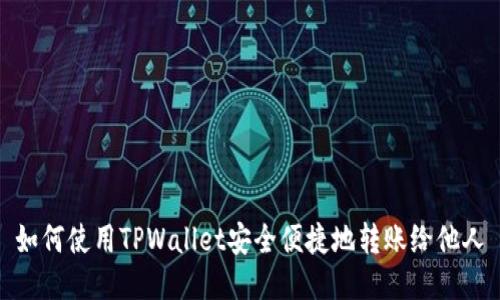 如何使用TPWallet安全便捷地转账给他人