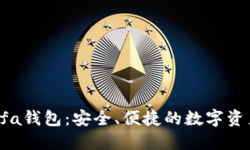 ### Binfa钱包：安全、便捷的数字资产管理工具
