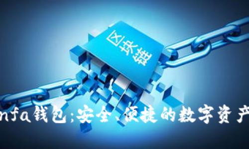 ### Binfa钱包：安全、便捷的数字资产管理工具