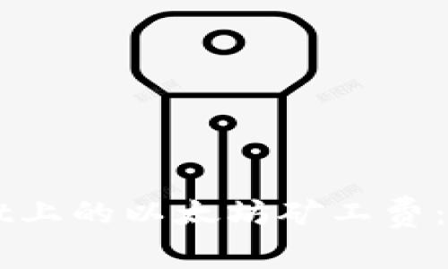 深入了解TPWallet上的以太坊矿工费：如何你的交易成本