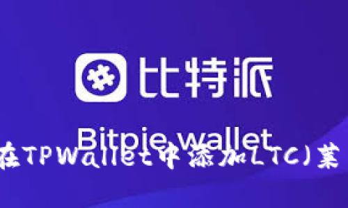如何在TPWallet中添加LTC（莱特币）