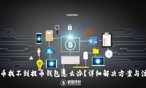 虚拟货币找不到提币钱包怎么办？详细解决方案与注意事项