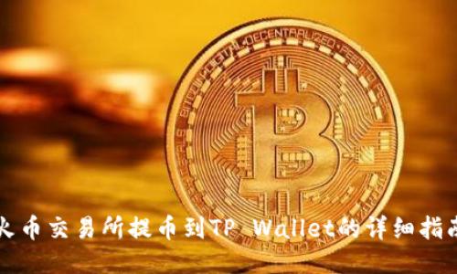 火币交易所提币到TP Wallet的详细指南
