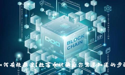 如何有效报案？数字币被骗后你需要知道的步骤