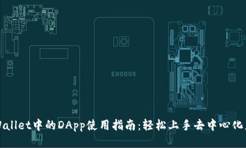 TPWallet中的DApp使用指南：轻松上手去中心化应用