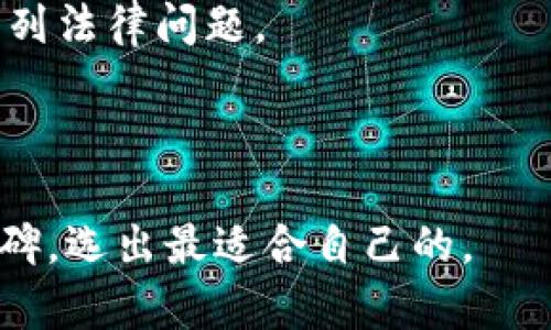baioti全球加密钱包用户量分析：2023年的现状与趋势/baioti
加密钱包, 用户量, 区块链, 数字资产/guanjianci

## 内容主体大纲

1. 引言
   - 概述加密钱包的定义
   - 加密钱包在数字资产管理中的重要性
   - 全球用户量的背景

2. 加密钱包的类型
   - 热钱包与冷钱包的区别
   - 硬件钱包与软件钱包的对比
   - 如何选择适合的加密钱包

3. 全球加密钱包用户量的发展现状
   - 近年来全球用户量增长数据
   - 主要地区用户量分布
   - 不同钱包类型用户比例

4. 加密钱包用户量增长的原因
   - 区块链技术的发展
   - 数字资产的普及
   - 投资者对加密货币的关注

5. 加密钱包用户面临的挑战
   - 安全性问题
   - 使用复杂性
   - 法规和合规性问题

6. 未来加密钱包用户量的预测
   - 市场趋势分析
   - 可能的技术创新
   - 未来发展的潜在影响

7. 结论
   - 总结用户量变化的趋势
   - 对未来市场的展望

## 引言

加密钱包是数字资产管理的重要工具，它不仅用于存储和管理加密货币，还提供安全保障和交易便利。随着区块链技术的迅速发展和数字货币的普及，越来越多的用户开始接触和使用加密钱包。在这种背景下，全球加密钱包的用户量究竟有多少，成为了一个备受关注的话题。

## 加密钱包的类型

### 热钱包与冷钱包的区别

在加密钱包的世界中，最主要的分类是热钱包和冷钱包。热钱包是指与互联网相连的加密钱包，便于用户进行快速交易和日常使用。冷钱包则是与互联网隔离的存储设备，通常用于长期保存加密资产，安全性更高。

### 硬件钱包与软件钱包的对比

硬件钱包是物理设备，通常很小，可以连接到计算机或手机上使用。而软件钱包则是一种应用程序，能够在电脑、手机等设备上运行。尽管软件钱包使用方便，但硬件钱包在安全性上更胜一筹。

### 如何选择适合的加密钱包

选择合适的加密钱包需要考虑多个因素，包括安全性、易用性、兼容性等。用户应根据自己的需求和使用习惯来选择最合适的加密钱包类型。

## 全球加密钱包用户量的发展现状

### 近年来全球用户量增长数据

根据最新的数据分析，全球加密钱包的用户量在2023年已经突破了数亿大关。每年的用户增长率保持在20%左右，这表明越来越多的人开始关注和使用加密钱包来管理他们的数字资产。

### 主要地区用户量分布

全球范围内，加密钱包的用户主要集中在北美、欧洲和亚太地区。尤其是在美国和中国，这些地区的用户量占全球总量的相当大一部分。部分发展中国家，虽然整体用户量较少，但增长速度却非常快。

### 不同钱包类型用户比例

在具体钱包类型的使用上，热钱包用户占比相对较高，因为其使用便捷。而冷钱包用户虽然占比较小，但他们在资产价值存储上的比例却相对较高，因此非常受长线投资者的青睐。

## 加密钱包用户量增长的原因

### 区块链技术的发展

区块链技术为加密钱包提供了安全的基础架构，使得用户能够安全地存储和转移资产。随着技术的成熟，越来越多的用户愿意尝试使用加密钱包。

### 数字资产的普及

随着比特币和以太坊等加密货币的成功，市场上逐渐涌现出多种数字资产。这使得人们对加密钱包的需求明显增加，因为他们需要一个安全的平台来管理和交易这些资产。

### 投资者对加密货币的关注

越来越多的投资者关注加密货币的投资机会，促使加密钱包用户量迅速增长。此外，在线交易平台的崛起也降低了进入门槛，让普通用户更容易参与到这个市场中。

## 加密钱包用户面临的挑战

### 安全性问题

虽然加密钱包提供了一定程度的安全保障，但用户仍然面临黑客攻击和木马病毒的威胁。因此，用户需要定期更新密码、启用双重验证和备份私钥等，才能最大限度地降低风险。

### 使用复杂性

对许多新手来说，加密钱包的使用过程可能会显得复杂且难以理解，这降低了他们的使用意愿。对于这些用户，钱包提供商应提供更加友好的用户体验，以吸引和留住用户。

### 法规和合规性问题

不同国家的监管政策差异，使得某些地区的用户在使用加密钱包时可能面临法律风险。对此，用户应熟悉所在国的相关法规，以避免不必要的麻烦。

## 未来加密钱包用户量的预测

### 市场趋势分析

预计到2025年，全球加密钱包的用户量将继续呈快速增长趋势。随着越来越多的企业和机构接纳加密货币，市场对加密钱包的需求将进一步上升。

### 可能的技术创新

未来，我们可能会看到更先进的加密钱包解决方案，例如集成网络安全技术的 钱包，能有效降低安全风险。另外，区块链互操作性增强，将使得用户能够更加便捷地管理多种资产。

### 未来发展的潜在影响

随着用户量的增长，加密钱包的普及将推动数字经济的进一步发展。这不仅能促进投资和交易的活跃性，也将助力相关行业的创新与竞争。

## 结论

综上所述，全球加密钱包用户量在未来还将持续增长。虽然用户在使用时面临一定挑战，但随着技术和市场的不断进步，这些问题有望得到改善。针对投资者和普通用户，加密钱包的普及和发展将成为区块链领域的一个重要晴雨表。

## 相关问题

1. 加密钱包的定义是什么？
2. 加密钱包的主要功能有哪些？
3. 加密钱包的安全性如何保障？
4. 如何评估加密钱包的可靠性？
5. 加密钱包与传统银行账户相比有哪些优劣势？
6. 如何选择适合自己的加密钱包？

### 自然语言生成的内容示例

#### 加密钱包的定义是什么？

加密钱包是用于存储和管理加密货币的应用程序或设备。它可以是软件（如网页或手机应用）或硬件（如USB设备），主要目的在于安全、便捷地存放用户的数字资产，并支持加密货币的接收、发送和管理。

#### 加密钱包的主要功能有哪些？

加密钱包的主要功能包括资产存储、交易管理、安全保障、地址生成等。它们使用户能便捷地将加密资产存入钱包，同时还可以轻松地发送和接收货币。

#### 加密钱包的安全性如何保障？

加密钱包的安全性主要通过技术手段来保障，例如数据加密、双重身份验证、备份策略等。此外，用户也应定期更新密码，并保持设备安全。

#### 如何评估加密钱包的可靠性？

评价一款加密钱包的可靠性，应关注其技术背景、用户反馈、社区声誉和历史安全事件等。一个好的钱包往往拥有成熟的开发团队和极好的用户体验。

#### 加密钱包与传统银行账户相比有哪些优劣势？

与传统银行账户相比，加密钱包具备更高的隐私性和易用性，但也存在易被黑客攻击的风险；同时，缺乏监管也可能导致一系列法律问题。

#### 如何选择适合自己的加密钱包？

选择加密钱包时，用户需考虑资产种类、存储方式、安全性、使用便利性等。了解自身需求后，可以通过比较各钱包的功能和口碑，选出最适合自己的。
