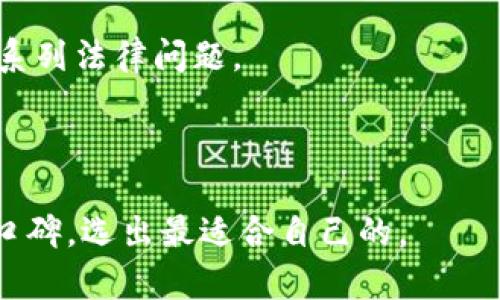 baioti全球加密钱包用户量分析：2023年的现状与趋势/baioti
加密钱包, 用户量, 区块链, 数字资产/guanjianci

## 内容主体大纲

1. 引言
   - 概述加密钱包的定义
   - 加密钱包在数字资产管理中的重要性
   - 全球用户量的背景

2. 加密钱包的类型
   - 热钱包与冷钱包的区别
   - 硬件钱包与软件钱包的对比
   - 如何选择适合的加密钱包

3. 全球加密钱包用户量的发展现状
   - 近年来全球用户量增长数据
   - 主要地区用户量分布
   - 不同钱包类型用户比例

4. 加密钱包用户量增长的原因
   - 区块链技术的发展
   - 数字资产的普及
   - 投资者对加密货币的关注

5. 加密钱包用户面临的挑战
   - 安全性问题
   - 使用复杂性
   - 法规和合规性问题

6. 未来加密钱包用户量的预测
   - 市场趋势分析
   - 可能的技术创新
   - 未来发展的潜在影响

7. 结论
   - 总结用户量变化的趋势
   - 对未来市场的展望

## 引言

加密钱包是数字资产管理的重要工具，它不仅用于存储和管理加密货币，还提供安全保障和交易便利。随着区块链技术的迅速发展和数字货币的普及，越来越多的用户开始接触和使用加密钱包。在这种背景下，全球加密钱包的用户量究竟有多少，成为了一个备受关注的话题。

## 加密钱包的类型

### 热钱包与冷钱包的区别

在加密钱包的世界中，最主要的分类是热钱包和冷钱包。热钱包是指与互联网相连的加密钱包，便于用户进行快速交易和日常使用。冷钱包则是与互联网隔离的存储设备，通常用于长期保存加密资产，安全性更高。

### 硬件钱包与软件钱包的对比

硬件钱包是物理设备，通常很小，可以连接到计算机或手机上使用。而软件钱包则是一种应用程序，能够在电脑、手机等设备上运行。尽管软件钱包使用方便，但硬件钱包在安全性上更胜一筹。

### 如何选择适合的加密钱包

选择合适的加密钱包需要考虑多个因素，包括安全性、易用性、兼容性等。用户应根据自己的需求和使用习惯来选择最合适的加密钱包类型。

## 全球加密钱包用户量的发展现状

### 近年来全球用户量增长数据

根据最新的数据分析，全球加密钱包的用户量在2023年已经突破了数亿大关。每年的用户增长率保持在20%左右，这表明越来越多的人开始关注和使用加密钱包来管理他们的数字资产。

### 主要地区用户量分布

全球范围内，加密钱包的用户主要集中在北美、欧洲和亚太地区。尤其是在美国和中国，这些地区的用户量占全球总量的相当大一部分。部分发展中国家，虽然整体用户量较少，但增长速度却非常快。

### 不同钱包类型用户比例

在具体钱包类型的使用上，热钱包用户占比相对较高，因为其使用便捷。而冷钱包用户虽然占比较小，但他们在资产价值存储上的比例却相对较高，因此非常受长线投资者的青睐。

## 加密钱包用户量增长的原因

### 区块链技术的发展

区块链技术为加密钱包提供了安全的基础架构，使得用户能够安全地存储和转移资产。随着技术的成熟，越来越多的用户愿意尝试使用加密钱包。

### 数字资产的普及

随着比特币和以太坊等加密货币的成功，市场上逐渐涌现出多种数字资产。这使得人们对加密钱包的需求明显增加，因为他们需要一个安全的平台来管理和交易这些资产。

### 投资者对加密货币的关注

越来越多的投资者关注加密货币的投资机会，促使加密钱包用户量迅速增长。此外，在线交易平台的崛起也降低了进入门槛，让普通用户更容易参与到这个市场中。

## 加密钱包用户面临的挑战

### 安全性问题

虽然加密钱包提供了一定程度的安全保障，但用户仍然面临黑客攻击和木马病毒的威胁。因此，用户需要定期更新密码、启用双重验证和备份私钥等，才能最大限度地降低风险。

### 使用复杂性

对许多新手来说，加密钱包的使用过程可能会显得复杂且难以理解，这降低了他们的使用意愿。对于这些用户，钱包提供商应提供更加友好的用户体验，以吸引和留住用户。

### 法规和合规性问题

不同国家的监管政策差异，使得某些地区的用户在使用加密钱包时可能面临法律风险。对此，用户应熟悉所在国的相关法规，以避免不必要的麻烦。

## 未来加密钱包用户量的预测

### 市场趋势分析

预计到2025年，全球加密钱包的用户量将继续呈快速增长趋势。随着越来越多的企业和机构接纳加密货币，市场对加密钱包的需求将进一步上升。

### 可能的技术创新

未来，我们可能会看到更先进的加密钱包解决方案，例如集成网络安全技术的 钱包，能有效降低安全风险。另外，区块链互操作性增强，将使得用户能够更加便捷地管理多种资产。

### 未来发展的潜在影响

随着用户量的增长，加密钱包的普及将推动数字经济的进一步发展。这不仅能促进投资和交易的活跃性，也将助力相关行业的创新与竞争。

## 结论

综上所述，全球加密钱包用户量在未来还将持续增长。虽然用户在使用时面临一定挑战，但随着技术和市场的不断进步，这些问题有望得到改善。针对投资者和普通用户，加密钱包的普及和发展将成为区块链领域的一个重要晴雨表。

## 相关问题

1. 加密钱包的定义是什么？
2. 加密钱包的主要功能有哪些？
3. 加密钱包的安全性如何保障？
4. 如何评估加密钱包的可靠性？
5. 加密钱包与传统银行账户相比有哪些优劣势？
6. 如何选择适合自己的加密钱包？

### 自然语言生成的内容示例

#### 加密钱包的定义是什么？

加密钱包是用于存储和管理加密货币的应用程序或设备。它可以是软件（如网页或手机应用）或硬件（如USB设备），主要目的在于安全、便捷地存放用户的数字资产，并支持加密货币的接收、发送和管理。

#### 加密钱包的主要功能有哪些？

加密钱包的主要功能包括资产存储、交易管理、安全保障、地址生成等。它们使用户能便捷地将加密资产存入钱包，同时还可以轻松地发送和接收货币。

#### 加密钱包的安全性如何保障？

加密钱包的安全性主要通过技术手段来保障，例如数据加密、双重身份验证、备份策略等。此外，用户也应定期更新密码，并保持设备安全。

#### 如何评估加密钱包的可靠性？

评价一款加密钱包的可靠性，应关注其技术背景、用户反馈、社区声誉和历史安全事件等。一个好的钱包往往拥有成熟的开发团队和极好的用户体验。

#### 加密钱包与传统银行账户相比有哪些优劣势？

与传统银行账户相比，加密钱包具备更高的隐私性和易用性，但也存在易被黑客攻击的风险；同时，缺乏监管也可能导致一系列法律问题。

#### 如何选择适合自己的加密钱包？

选择加密钱包时，用户需考虑资产种类、存储方式、安全性、使用便利性等。了解自身需求后，可以通过比较各钱包的功能和口碑，选出最适合自己的。