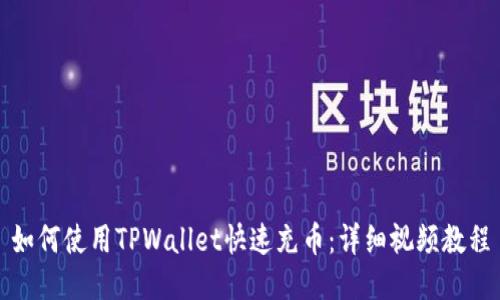 如何使用TPWallet快速充币：详细视频教程