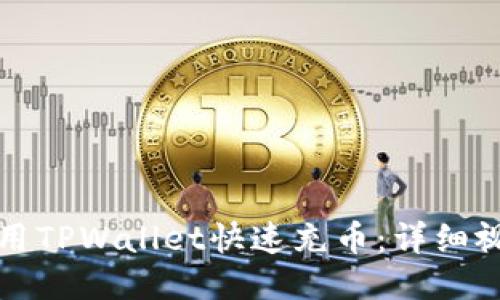 如何使用TPWallet快速充币：详细视频教程