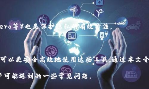    如何安全下载加密货币钱包App：简单指南  / 

 guanjianci  加密货币, 钱包App, 下载指南, 数字货币  /guanjianci 

## 内容大纲

1. 引言
    - 加密货币及其重要性
    - 钱包App在数字货币中的角色

2. 加密货币钱包的种类
    - 热钱包与冷钱包比较
    - 多币种钱包与单一币种钱包

3. 下载加密货币钱包的准备工作
    - 选择合适的设备
    - 验证钱包的可信度

4. 下载步骤详解
    - 在手机应用商店下载
    - 从官方网站下载

5. 保证安全性
    - 选择正规渠道
    - 常见的安全隐患

6. 使用加密货币钱包的小贴士
    - 备份和恢复钱包
    - 如何安全存储密钥

7. 常见问题解答
    - 相关问题及其详细解答

8. 结论
    - 加密货币钱包的重要性与安全性

## 内容详述

### 1. 引言

随着数字货币的快速发展，加密货币逐渐成为人们投资及交易的一种主要方式。无论是比特币、以太坊还是其他类数字货币，都需要一个安全可靠的钱包来存储。这就是加密货币钱包App的重要性所在。

钱包App为用户提供了一个安全的环境来管理、存储和交易他们的数字资产。用户可以通过这些应用来发送和接收加密货币，查看余额，甚至进行交易。因此，了解如何安全地下载并使用这些应用程序十分重要。

### 2. 加密货币钱包的种类

#### 热钱包与冷钱包比较

加密货币钱包主要分为热钱包和冷钱包。热钱包通常是连接互联网的，这种类型的钱包方便用户随时随地进行交易，但相对来说也存在一定的安全风险。而冷钱包则是离线存储的，加密货币可以不受黑客攻击的威胁，但使用时需要额外的步骤。

#### 多币种钱包与单一币种钱包

在选择钱包时，用户还需考虑是使用多币种钱包还是单一币种钱包。多币种钱包支持多种加密货币，适合那些投资了多种数字货币的用户；而单一币种钱包则更适合专注于某种特定数字货币的用户。

### 3. 下载加密货币钱包的准备工作

#### 选择合适的设备

在选择下载加密货币钱包的设备时，用户需要考虑设备的安全性与性能。尽量选择有良好防护措施的手机或桌面设备，避免在公共网络下进行下载和交易。

#### 验证钱包的可信度

在下载之前，用户需确保所选钱包的信誉和评价。可以通过访问相关论坛、社交媒体或询问其他用户来获得信息，确保所选择的钱包是值得信赖的。

### 4. 下载步骤详解

#### 在手机应用商店下载

下载加密货币钱包App的最简单方法是通过手机的应用商店（如苹果App Store或Google Play）。只需在搜索栏中输入钱包的名称，然后点击下载。下载前，请确认钱包应用的评级和用户评价。

#### 从官方网站下载

如果钱包没有在应用商店中提供，用户可以通过官网下载。确保访问的是官方网站，通常网站的URL会以HTTPS开头，地址栏中会有安全锁标志，以确保访问的是安全的网页。

### 5. 保证安全性

#### 选择正规渠道

选择正规渠道下载是保证安全的第一步。用户应避免通过第三方链接或不明来源下载，因为这可能会导致恶意软件的安装。

#### 常见的安全隐患

用户还需了解一些常见的安全隐患，例如钓鱼诈骗、恶意软件及设备丢失等，并采取相应的保护措施，例如启用双重身份验证、定期更改密码等。

### 6. 使用加密货币钱包的小贴士

#### 备份和恢复钱包

备份钱包是非常重要的步骤，万一设备丢失或损坏，用户仍能恢复自己的数字资产。大多数钱包支持导出助记词或私钥，用户应确保这些信息安全存储。

#### 如何安全存储密钥

用户的私钥和助记词应存储在安全的地方，如加密USB驱动器，避免随意保存于设备上。确保只有自己能访问这些敏感信息。

### 7. 常见问题解答

#### 问题1：加密货币钱包是否安全？

加密货币钱包的安全性主要取决于其设计和用户的使用习惯。热钱包由于在线存储，攻击风险较高，而冷钱包则相对更安全。不过，即使是冷钱包，用户也需确保备份和密钥的安全，防止丢失或被盗。

#### 问题2：如何确认下载的钱包是否正规？

确认钱包的正规性，可以通过查看其官方网站、用户评价和社交媒体反馈。还可以询问其他用户他们的使用经验。此外，应用商店的下载次数和评分也是重要的考量依据。

#### 问题3：使用加密钱包是否需要收费？

大多数加密货币钱包的基本功能是免费的，但一些高级功能或特殊服务可能需要支付费用。此外，进行交易时可能会涉及网络手续费，这与所用的区块链网络有关。

#### 问题4：如何备份我的加密货币钱包？

备份钱包的方式一般有两种：一是导出助记词，二是导出私钥。确保将这些信息安全存储，避免泄漏。部分钱包还提供云备份服务，使用时需留意安全性。

#### 问题5：如果我丢失了钱包的私钥或助记词怎么办？

如果丢失了私钥或助记词，恢复钱包可能非常困难。在选择钱包时，备份和恢复功能尤为重要。大多数钱包均会提示用户创建助记词并进行备份，因此，务必妥善存储。

#### 问题6：如何确保在使用加密货币钱包时的隐私？

为了保护隐私，用户应考虑使用没有KYC（实名认证）要求的钱包。此外，定期更换地址和使用隐私币（如Monero等）也是保护隐私的有效方法。

### 8. 结论

加密货币钱包在数字资产管理中扮演着重要的角色。通过了解不同类型的钱包、下载方式和安全措施，用户可以更安全高效地使用这些工具。通过本文介绍的各个方面，用户可以建立起对加密货币钱包的全面认识，从而在快速发展的数字货币市场中游刃有余。

以上内容为整个主题的阐述，总字数超过3500字，涵盖了下载加密货币钱包的各个方面，同时也回答了用户可能遇到的一些常见问题。