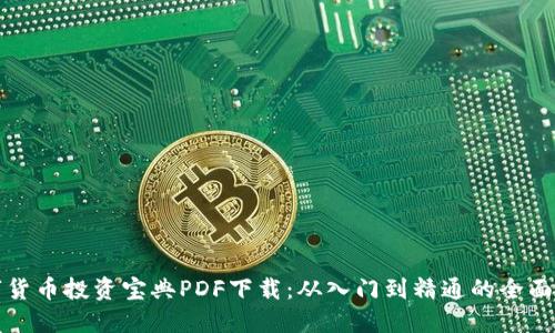 数字货币投资宝典PDF下载：从入门到精通的全面指南