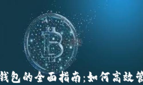 
数字货币与数字钱包的全面指南：如何高效管理你的数字资产