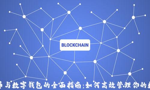 
数字货币与数字钱包的全面指南：如何高效管理你的数字资产