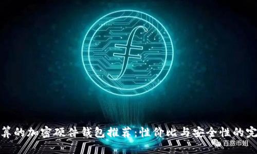 适合预算的加密硬件钱包推荐：性价比与安全性的完美平衡