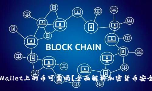 TPWallet上的币可靠吗？全面解析加密货币安全性