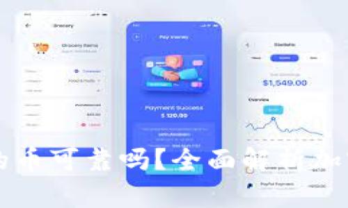 TPWallet上的币可靠吗？全面解析加密货币安全性