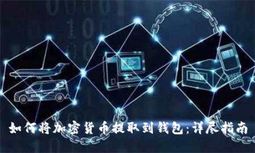 如何将加密货币提取到钱包：详尽指南