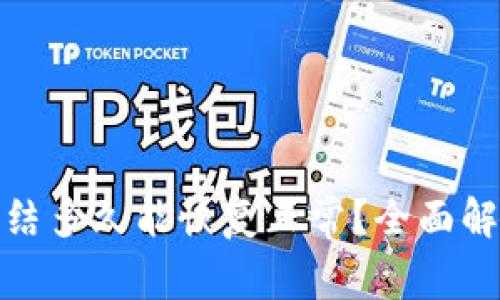 加密钱包被冻结多久能恢复正常？全面解析与应对策略