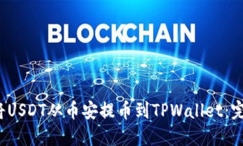  如何将USDT从币安提币到TPWallet：完整指南