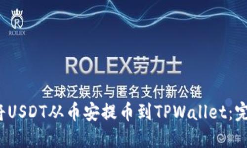  如何将USDT从币安提币到TPWallet：完整指南