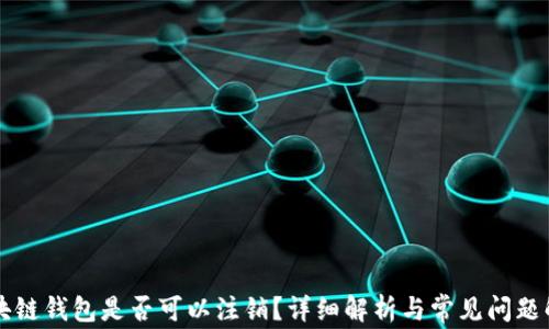 
区块链钱包是否可以注销？详细解析与常见问题解答