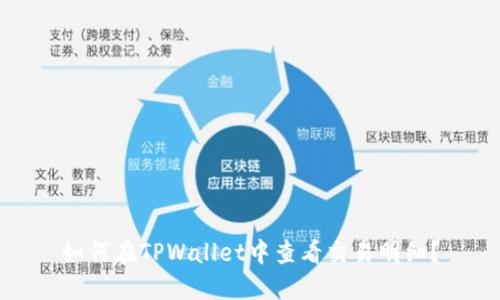 如何在TPWallet中查看交易明细？