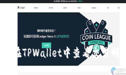 如何在TPWallet中查看交易明细？