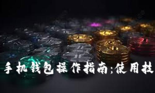 全面解析派币手机钱包操作指南：使用技巧与安全建议