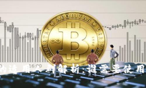 区块链钱包的适用人群解析：谁需要使用区块链钱包？