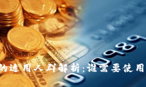 区块链钱包的适用人群解析：谁需要使用区块链钱包？